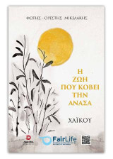 Η ζωή που κόβει την ανάσα: Χαϊκού