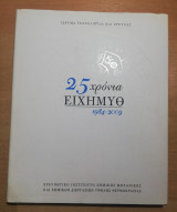25 Χρόνια Ερευνητικό Ινστιτούτο Χημικής Μηχανικής 1984-2009