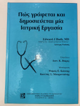 Πώς γράφεται και δημοσιεύεται μία ιατρική εργασία
