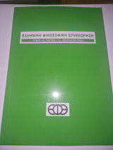 Ελληνικη φιλοσοφικη επιθεωρηση 115