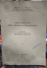 Αμως, Μιχαίας,Άσμα, Θρήνοι και Εκκλησιαστής