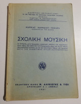 Σχολική Μουσική