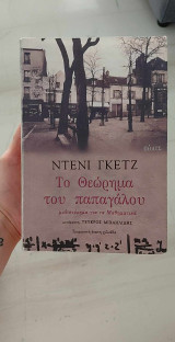Το θεώρημα του Παπαγάλου: Μυθιστόρημα για τα μαθηματικά
