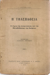 Η τηλεπάθεια