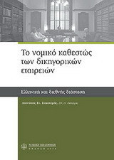 ΤΟ ΝΟΜΙΚΟ ΚΑΘΕΣΤΩΣ ΤΩΝ ΔΙΚΗΓΟΡΙΚΩΝ ΕΤΑΙΡΕΙΩΝ