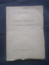 Πλούταρχου ει πρεσβυτερω, πολιτευτέον