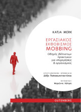 Εργασιακός εκφοβισμός mobbing: Οδηγός βέλτιστων πρακτικών για επιχειρήσεις & οργανισμούς