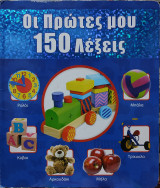 Οι Πρώτες μου 150 Λέξεις