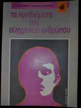 Τα προβλήματα του σύγχρονου ανθρώπου