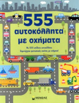 555 ΑΥΤΟΚΟΛΛΗΤΑ ΜΕ ΟΧΗΜΑΤΑ