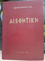Αισθητική