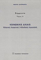 Κοινωνικό δίκαιο: Ελληνικό, συγκριτικό / αλλοδαπό, ευρωπαϊκό