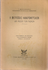 Η Μητρόπολις Φαναριοφερσάλων διά μέσου των αιώνων
