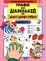 Μαθηματικά: Γράφω και διασκεδάζω σε χαρτί γράψε-σβήσε