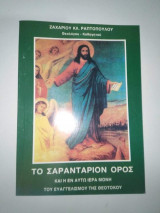 Το Σαρανταριον Όρος