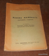 Βασικά Μαθήματα Λατινικής Γλώσσας