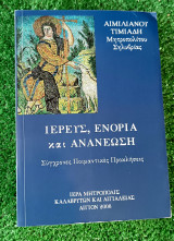 Ιερεύς ενορία και ανανέωση