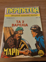 Περιπέτεια 412 (71)