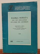 Βασικα Θέματα απο την ορθολογικη οργανωση των αποθηκων