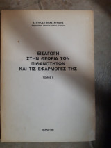 Εισαγωγή στην θεωρια των πιθανοτητων και τις εφαρμογες της Τόμος Β' (Σ. Παπασταυρίδης ,1986)