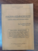 Ψυχοανάλυσις & Ψυχοβιολογία