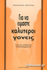 ΓΙΑ ΝΑ ΕΙΜΑΣΤΕ ΚΑΛΥΤΕΡΟΙ ΓΟΝΕΙΣ