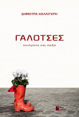 Γαλότσες: Ποιήματα & πεζά