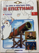 Μια φορα και εναν καιρο ηταν… η επιστήμη