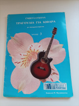 Γνωστά εύκολα τραγούδια για κιθάρα με ακομπανιαμέντα- Τεύχος 3