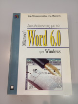 ΔΟΥΛΕΥΟΝΤΑΣ ΜΕ ΤΟ WORD 6.0