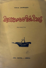 Λυχνοστάτης