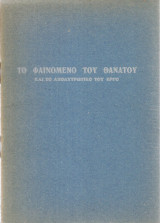 Το φαινόμενο του θανάτου και το απολυτρωτικό του έργο