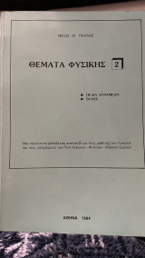Θέματα Φυσικής 1 Πεδία Δυνάμεων Βολές