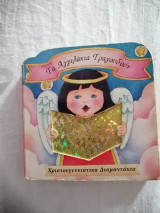 Τα αγγελάκια τραγουδούν