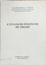 Η συνταγματική προβληματική της άμβλωσης