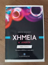 Χημεία Α Λυκείου (Βιβλίο Λύσεων)