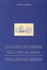 Τα κτίρια του Πειραιά κατά τον 19ο αιώνα: Δημόσια κτίρια και κατοικία