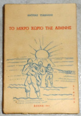 Το μικρό χωριό της λίμνης Αντρέας Τσάκαλης 1961