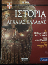 Ιστορία της Αρχαίας Ελλάδας τόμος 1, τεύχος 11: Οι Έλληνες και οι λαοί της ανατολής, οι Πέρσες και οι κατακτήσεις τους (525-479)
