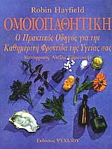 Ομοιοπαθητική.Πρακτικός Οδηγός για την Καθημερινή Φροντιδα της Υγείας σας