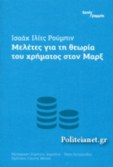 ΜΕΛΕΤΕΣ ΓΙΑ ΤΗ ΘΕΩΡΙΑ ΤΟΥ ΧΡΗΜΑΤΟΣ ΣΤΟΝ ΜΑΡΞ