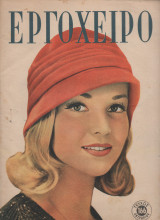 1961 Περιοδικό Εργοχειρο Νο 166