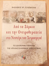 Από τα ξόρκια και την ονειροθεραπεία στο νυστέρι του χειρουργού : Το διαχρονικό μήνυμα της αρχαίας ελληνικής χειρουργικής