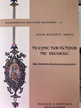 Το κύρος των πατέρων της εκκλησίας