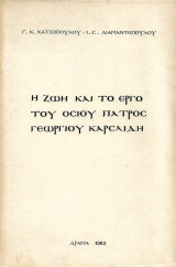 Η ζωή και το έργο του Οσίου πατρός Γεωργίου Καρσλίδη