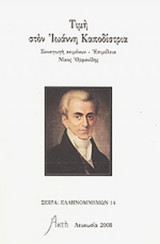 ΤΙΜΗ ΣΤΟΝ ΙΩΑΝΝΗ ΚΑΠΟΔΙΣΤΡΙΑ