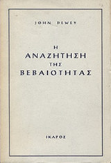 Η ΑΝΑΖΗΤΗΣΗ ΤΗΣ ΒΕΒΑΙΟΤΗΤΑΣ