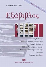 Εξάβιβλος: Αστικός Κώδικας, Κώδικας Πολιτικής Δικονομίας, Ποινικός Κώδικας, Κώδικας Ποινικής Δικονομίας, Κώδικας Διοικητικής Δικονομίας, Σύνταγμα, Συναφείς Διατάξεις