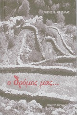 Ο δρόμος μας…