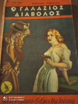 Ο γαλάζιος διάβολος